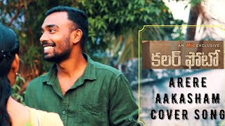 Arere Aakasham Full Video Song || Colour Photo Songs || Suhas, Chandini Chowdary | Kaala Bhairava