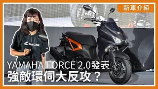 YAMAHA FORCE 2.0發表：強敵環伺大反攻？｜早鳥價99,000元｜新車介紹