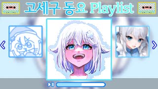 고세구 동요송 라이브 Playlist