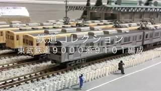 【鉄道コレクション】東武鉄道9000系9101編成