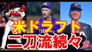 【大谷翔平効果】MLBドラフトで二刀流選手続々！全体１位ポール・スキーンズもShohei Ohtani fan.ジャイアンツは２年連続１巡目指名が二刀流・紹介映像に大谷登場【海外の反応】感動！MLB