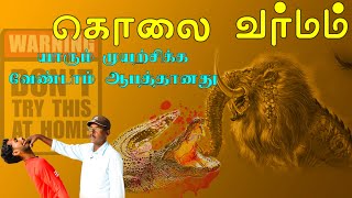 கொலை வர்ம முறை|யாரும் முயற்சிக்க வேண்டாம்|kolai varmam|varma kalai|varma technique|varmamtreatment