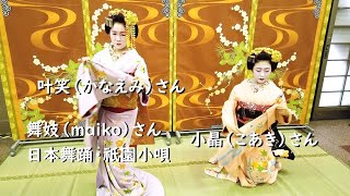 舞妓（maiko）さん 日本舞踊・祇園小唄【Dance of a maiko】