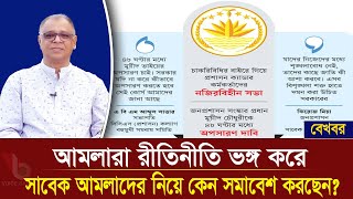 আমলারা রীতিনীতি ভঙ্গ করে সাবেক আমলাদের নিয়ে কেন সমাবেশ করছেন? I Mostofa Feroz I Voice Bangla