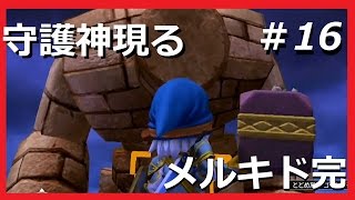 【メルキド編-最終章-ゴーレムさん拠点を崩壊ス】ドラゴンクエストビルダーズ本気で遊ぶゲーム実況【#16】