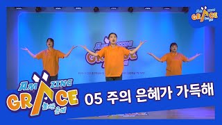 05 주의 은혜가 가득해(축복송) ｜2024 Amazing Grace