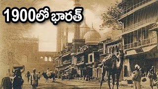 120 సంవత్సరాల ముందు భారత్ ఎలా ఉండేదో మీ కళ్ళతో మీరే చూడండి || India In 1990