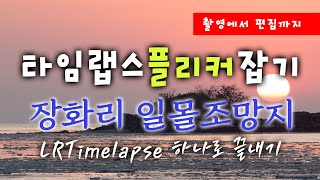 장화리일몰조망지에서 타임랩스 촬영과 LRTimelapse 편집에서 영상까지 #타임랩스 #서해일몰 #사진출사