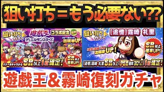 【狙い打ち＝終了の合図??】遊戯王と追憶霧崎まで来たけど、狙い打たれたキャラはもう終わりなの??【パワプロアプリ】