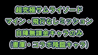 【モンスト】超究極サムライソード　自陣無課金　飛行マインなしミッションクリア　書庫キャラ・コラボキャラのみ　クシナダ　永遠の悪魔　狸　中臣鎌足　運技+　立体機動装置【チェンソーマン】