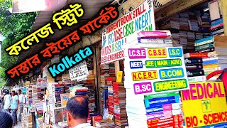 College Street Book Market Kolkata Boi Para | কলেজ স্ট্রিট বই পাড়া কলকাতা | @Rana The Explorer |