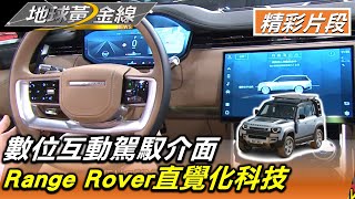 數位互動駕馭介面 Range Rover P400 HSE直覺化科技 地球黃金線 20230106 (2/4)