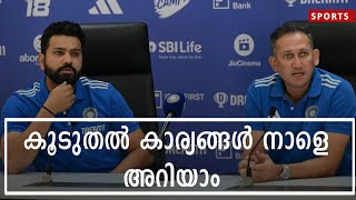 നാളെ അറിയാം ആരൊക്കെ കളിക്കുമെന്ന് |