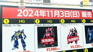 【ガンプラ再販】ヨドバシ梅田2024年11月3日入荷情報午前9時30分在庫