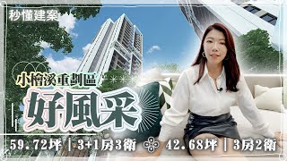 【線上賞屋】小檜溪將有雙塔建築了｜好風采｜G09捷運站｜500坪星野花園｜無邊際泳池｜角窗大主臥必備｜秒懂建案