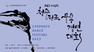 2023 제18회 청주전국무용경연대회-대중무용부문 2023. 4. 22(토) 오전10:00