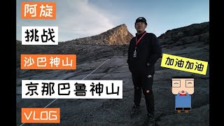 阿旋登沙巴神山 | 京那巴鲁神山 | 最多“加油”的影片 | 大挑战 | 感动感动