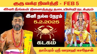 கடகம் - குரு வக்ர நிவர்த்தி 2025 | Kadagam Guru Vakra Nivarthi | Giri Bhakthi