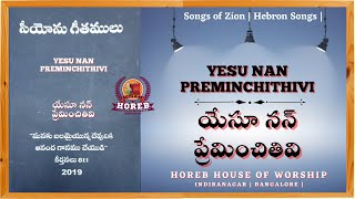 Yesu Nan Preminchitivi | యేసూ నన్ ప్రేమించితివి | #songsofzion | #hebronsongs | #horebbangaloresongs