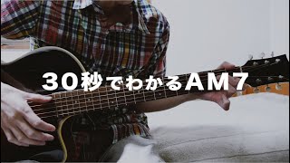 30秒でわかる！AM7コードの押さえ方｜初心者ギターレッスン