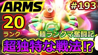 #193【ARMS】ランク20の超独特な戦法⁉ ミェンミェン使いのランクマ奮闘記【クロネタ】