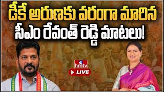 కొంపముంచిన రేవంత్ రెడ్డి మాటలు.. ఆశలకు గండి! | CM Revanth Reddy VS DK Aruna | hmtv