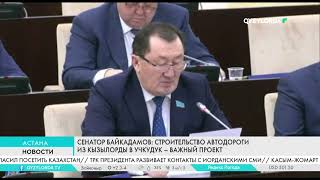 Сенатор Байкадамов: Строительство автодороги из Кызылорды в Учкудук – важный проект