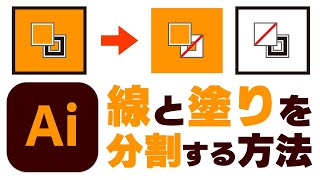 イラレのオブジェクトを線と塗りに分割する方法｜Adobe Illustrator