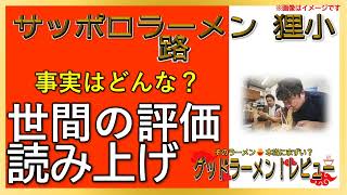 【読み上げ】サッポロラーメン 狸小路 事実は味は？おいしいまずい？精選口コミ徹底リサーチ|美味いラーメン