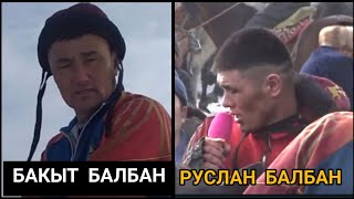 БАКЫТ БАЛБАНДЫН ИНИСИ РУСЛАН БАЛБАН БИР ТООГО ЧЫГАРДЫ ✊