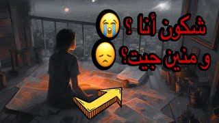 لقيت راسي عند ناس متنعرفهومش😢بغيت نعرف شكون انا 😫