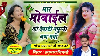 [709] ल्यो #मार_मोबाईल_की_देपाडी_नमुन्यो #बण_गयो || singer hanuman nimli 2023 || dj MIXX SONG 2023