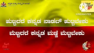 ಹುಟ್ಟಿದರೆ ಕನ್ನಡ ನಾಡಲ್ ಹುಟ್ಟಬೇಕು, Huttidare Kannada Nadal Huttabeku Kannada Song