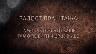 РАДОСТ ПРАШТАЊА: Тамо где је благо ваше, тамо ће бити и срце ваше