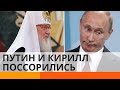 Путин и Патриарх Кирилл поссорились – что случилось?