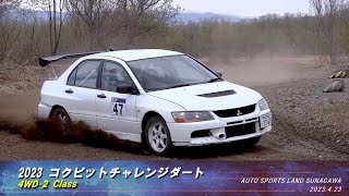 2023 コクピットチャレンジダート／4WD-2クラス