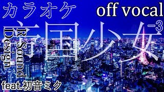 【カラオケ】帝国少女【off vocal】-3キー