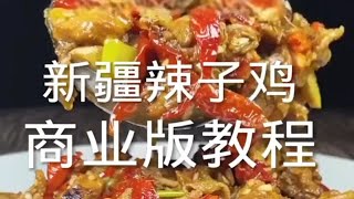 新疆辣子鸡教程分享