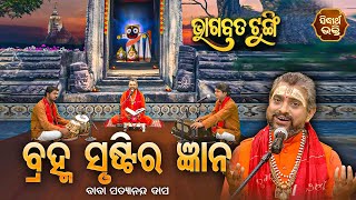 BHAGABATA TUNGI -ଭାଗବତ ଟୁଙ୍ଗି - EP-187 | ବ୍ରହ୍ମ ସୃଷ୍ଠିର ଜ୍ଞାନ| Baba Satyananda Dash |SIDHARTH BHAKTI