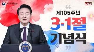 제105주년 3·1절 기념식｜윤석열 대통령 기념사｜자유를 향한 위대한 여정 대한민국 만세 (24.3.1. 풀영상)