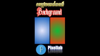 របៀបចាក់ពណ៌ color background #pixellab #edit #tutorial