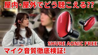 #3【マイク音質検証】SHURE AONIC FREEのマイク音質を屋外と屋内で検証！