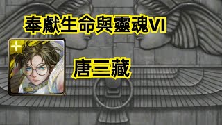 神魔之塔 【奉獻生命與靈魂VI】唐三藏