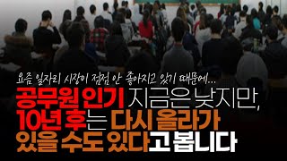 (※시청자댓글) 공무원 인기는 20년을 한 주기로, 올라 갔다 내려 갔다 하며 사인 웨이브를 그리는 듯 합니다. 지금은 낮지만, 10년 후는 다시 올라가 있을 수도 있다고 봅니다.