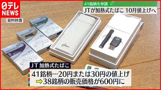 【加熱式たばこ】JTが10月に値上げへ  41銘柄を申請