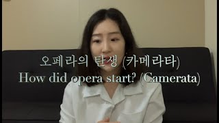 오페라의 시작, 카메라타 | How did opera start?