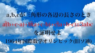 不等式問題④〜1964年国際数学オリンピック(旧ソ連) Ravi変換！？Schurの不等式！？〜