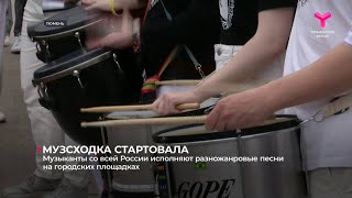 Музсходка стартовала