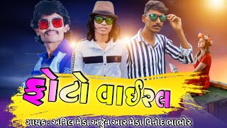 ફોટો વાયરલ ||| new video song timali , Arjun r meda, Anil meda, vinod bhabhor