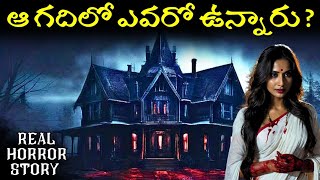 Ghost Room - Real Horror Story in Telugu | Telugu Stories | Telugu Kathalu | Psbadi | 25/4/2024